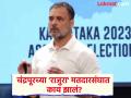 राहुल गांधींच्या हायड्रोजन बॉम्बपूर्वी चंद्रपूरच्या 'राजुरा' मतदारसंघात खळबळ ! निवडणूक आयोगावर मत वगळण्याचे गंभीर आरोप - Marathi News | Amidst Rahul Gandhi's hydrogen bomb, excitement in Chandrapur's 'Rajura' constituency! Serious allegations of vote skipping on Election Commission | Latest chandrapur News at Lokmat.com