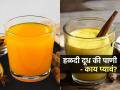 हळदीचं दूध की हळदीचं पाणी-कोणत्यावेळी काय प्यायल्यानं शरीराला जास्त फायदे मिळतात? - Marathi News | Turmeric milk and turmeric water when and how do you get the most benefits from drinking it | Latest sakhi Photos at Lokmat.com