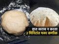 २ मिनिटांत भरपूर पीठ मळण्याची पाहा १ सोपी ट्रिक, चपात्याही होती मऊ-फुगतील टम्म - Marathi News | Secret Trick To Make Soft Dough In 2 Minutes Trick To Soft Pluffy Roti | Latest sakhi News at Lokmat.com