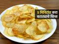Navratri 2025 : उपवासाला ५ मिनिटांत करा बटाट्याचे चिप्स, बटाटा न उकडता-न वाळवता पटकन होतील - Marathi News | Navratri 2025 : How To Make Potato Chips at Home Potato Chips Making Process | Latest sakhi Photos at Lokmat.com