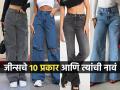 Jeans For Women : जीन्सचे १० प्रकार आणि त्याची नावं; पाहा बॉडी टाईपनुसार तुम्हाला कोणती जीन्स सुट करेल - Marathi News | 10 Types Of Jeans For Women With Names : Different Types Of Jeans For women | Latest sakhi Photos at Lokmat.com