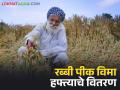 रब्बी हंगाम 2023 च्या पीक विम्याची रक्कम आली, पहा कंपनीनिहाय मिळणारा निधी  - Marathi News | Latest News Rabbi Pik Vima Crop insurance amount for Rabi season 2023 arrived, see company-wise funds | Latest agriculture News at Lokmat.com