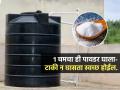 पाण्याच्या टाकीत १ चमचा ही पांढरी पावडर घाला; टाकीत न उतरता-न घासताही होईल स्वच्छ - Marathi News | How To Clean Water Tank : Water Tank Cleaning Tips How To Clean Water Tank Easiest Way | Latest sakhi News at Lokmat.com