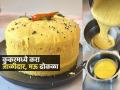 Dhokla In Cooker : कुकरमध्ये १५ मिनिटांत करा विकतसारखा मऊसूत ढोकळा; जाळीदार ढोकळ्याची सोपी रेसिपी - Marathi News | How To Make Dhokla In Cooker : Soft, Spongy Dhokla Making In Cooker At Home | Latest sakhi News at Lokmat.com