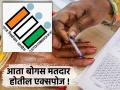 चंद्रपूरमधील राजुरा मतदार संघातील बोगस मतदार नोंदणी उघडकीस येणार? निवडणूक आयोगाने सोपवली माहिती - Marathi News | Will bogus voter registration in Rajura constituency in Chandrapur be exposed? Election Commission hands over information | Latest chandrapur News at Lokmat.com