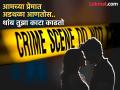 Amravati Crime: अनैतिक संबंध ठेवण्यास नातेवाईक महिलेला केला विरोध ; त्यांनी शुभमचीच केली हत्या - Marathi News | Relatives opposed the woman's immoral relationship; they killed Shubham himself | Latest amravati News at Lokmat.com