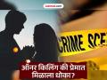 ऑनर किलिंग की प्रेमात मिळाला धोका; कुणी मारले आचलला ? गोंदिया जिल्ह्यात खळबळजनक घटना - Marathi News | Honor killing or love affair; Who killed him? Sensational incident in Gondia district | Latest gondia News at Lokmat.com