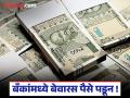 राज्यात ५,८६६ कोटी रुपये कुणीही दावा न केल्याने बेवारस बँकेत पडून - Marathi News | Rs 5,866 crore in the state is lying unclaimed in the bank. | Latest bhandara News at Lokmat.com