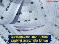 मतदार यादीत एकाच व्यक्तीचे नाव तिनदा ? वास्तव्य एकीकडे,नाव दुसरीकडे; निवडणूक आयोगाचा घोळ पुन्हा आला समोर - Marathi News | Same person's name in voter list three times? Residence on one side, name on the other; Election Commission's confusion comes to light again | Latest bhandara News at Lokmat.com