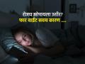 रात्री उशीरा झोपता? ‘या’ सवयीने वाढतात गंभीर आजार, एक सवय करते कायमचं आजार - Marathi News | Do you sleep late at night? This habit increases the risk of serious diseases, one habit causes permanent disease | Latest sakhi News at Lokmat.com