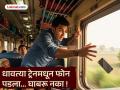 धावत्या ट्रेनमधून फोन पडला... घाबरू नका ! 'हे' करा, तुम्हाला तुमचा फोन नक्की मिळेल - Marathi News | Phone dropped from a moving train... Don't panic! Do 'this', you will definitely get your phone back | Latest nagpur News at Lokmat.com