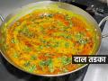 हॉटेलसारखा खमंग-चमचमीत डाळ तडका घरीच करा; ८ टिप्स,रोजच्या वरणाला येईल भन्नाट चव - Marathi News | How To Make Dal Takda at Home : Hotel Style Dal Tadka Recipe Dal Tadka Making Steps | Latest sakhi Photos at Lokmat.com