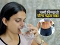 पाणी पिण्याची कसं, कधी प्यावं? डॉक्टर सांगतात योग्य पद्धत, प्रत्येक अवयवाला होईल फायदा - Marathi News | What Is Right Way To Drink Water : Here is Right Way To Drink Water How To Drink Water | Latest sakhi News at Lokmat.com