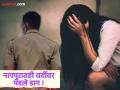 Crime : नागपूरमध्ये २३ वर्षीय तरुणीवर पोलिसाने केला बलात्कार; गुन्हा दाखल होऊनही आरोपी मोकाट - Marathi News | A young woman from Nagpur is victim like a young woman from Satara! The 23-year-old victim made serious allegations against the police. | Latest nagpur News at Lokmat.com