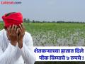 पीक विम्याचे मिळालेले ५ रुपये, शेतकऱ्याने केले परत ! प्रधानमंत्री पीक विमा योजनेत शेतकऱ्यांची थट्टा - Marathi News | Farmer returns Rs 5 received as crop insurance! Farmers mocked in Pradhan Mantri Fasal Bima Yojana | Latest akola News at Lokmat.com