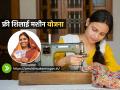 महिलांना मोफत शिलाई मशीन? पाहा ही योजना कुणासाठी, काय पात्रतेचे निकष.. - Marathi News | PM Free Sewing Machine Scheme 2025 : Free Sewing Machine Scheme Details Online Apply | Latest sakhi News at Lokmat.com