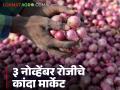 आज सोलापूर, नाशिक, पुणे, अहिल्यानगर कांदा मार्केटमध्ये दर काय आहेत? वाचा सविस्तर  - Marathi News | Latest News Kanda Market prices in Solapur, Nashik, Pune, Ahilyanagar onion markets today Read in detail | Latest agriculture News at Lokmat.com