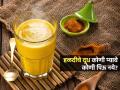हळदीचं दूध कोणी प्यावं, कोणी पिऊ नये? पाहा हळदीचं नेमकं कधी फायदेशीर ठरतं - Marathi News | When To not Drink Turmeric Milk : Turmeric Milk Benefits And Side Effects | Latest sakhi News at Lokmat.com