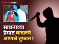 साधनाच्या प्रेमात बादलने आणले तुफान ! प्रेमसंबंधात अडसर ठरणाऱ्या पतीचा प्रियकराकडून काढला काटा - Marathi News | Badal brings storm in Sadhana's love! Husband's lover removes thorn from love affair | Latest chandrapur News at Lokmat.com