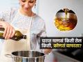 स्वंयपाकासाठी कोणतं तेल वापरता? WHO नुसार फोडणीसाठी, तळण्यासाठी कोणतं तेल वापरावं, पाहा - Marathi News | Which Is Best Cooking Oil : Which Oil Should Be Used For Cooking Vegetables Tadka And Deep Frying Oil List | Latest sakhi News at Lokmat.com