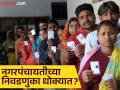 नगरपरिषदा, नगरपंचायतीच्या निवडणुका धोक्यात? आरक्षण मर्यादा ५० टक्क्यांवर, निवडणुकीबाबत संभ्रम - Marathi News | Municipal Council, Nagar Panchayat elections in danger? Reservation limit at 50 percent, confusion about elections | Latest nagpur News at Lokmat.com