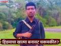 हिडमाचा खात्मा बनावट चकमकीत ? माओवाद्यांचा पत्रकातून गंभीर आरोप - Marathi News | Hidma killed in fake encounter? Maoists make serious allegations in leaflet | Latest gadchiroli News at Lokmat.com