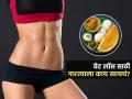 पोट-मांड्यांची चरबी कमीच होत नाही? नाश्त्याला हे पदार्थ खा, मेणासारखी वितळेल चरबी - Marathi News | How To Loose Weight Easily : Breakfast Items For Weight Loss 5 Options For Weight Loss | Latest sakhi Photos at Lokmat.com