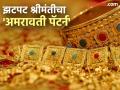 झटपट श्रीमंतीचा 'अमरावती पॅटर्न' ; केवळ दोन ग्रॅम सोने खरे बाकी सगळे खोटे ! काय आहे नवा कोरा 'गोल्ड फ्रॉड'? - Marathi News | 'Amaravati Pattern' of instant wealth; Only two grams of gold is real, the rest is fake! What is the new 'gold fraud'? | Latest amravati News at Lokmat.com