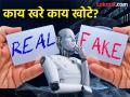 एआयच्या युगात ओरिजनल काय आणि डुप्लिकेट काय? कसे ओळखाल ? - Marathi News | In the age of AI, how do you identify what is original and what is duplicate? | Latest nagpur News at Lokmat.com