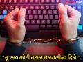 नक्षल चळवळीला पैसा पुरविल्याचा दम देत, डिजिटल अरेस्ट करून उकळले ९७ लाख - Marathi News | Digital arrests made for allegedly providing money to Naxal movement, 97 lakhs fraud | Latest yavatmal News at Lokmat.com