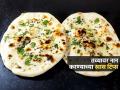 ढाब्यावर मिळतो तसा मऊ- लुशलुशीत नान घरी करण्यासाठी ८ टिप्स, घरच्या तव्यावर करा परफेक्ट नान - Marathi News | How To Make Naan At home : Naan Recipe Butter Naan Hotel Style Naan Recipe | Latest sakhi Photos at Lokmat.com