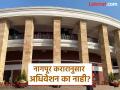 एक आठवड्याच्या हिवाळी अधिवेशनाने विदर्भाचे प्रश्न सुटणार का? - Marathi News | Will the one-week winter session solve Vidarbha's problems? | Latest nagpur News at Lokmat.com