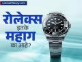 'रोलेक्स'ला जगभरात इतकी मागणी का? ४-५ वर्षांचा वेटींग परियड? ९९% लोकांना कारण माहिती नसेल - Marathi News | The Rolex Secret 10 Reasons Why These Watches Cost Millions and Why There's a 5-Year Waiting List | Latest business Photos at Lokmat.com