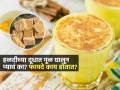 रात्री हळदीचं दूध पिऊन झोपता, १ गुळाचा खडा 'या' दूधात घाला-असा होईल इफेक्ट - Marathi News | Is it okay to drink turmeric milk with jaggery at night Understand the benefits | Latest sakhi News at Lokmat.com