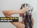आठवड्यातून किती, कसे केस धुवावेत? पाहा केस धुण्याची योग्य पद्धत, लांबसडक-दाट होतील केस - Marathi News | How To Wash Hair Faster : How To Wash Hair Faster Hair Care Tips Right Way To Wash Hairs | Latest sakhi News at Lokmat.com