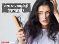 हिवाळ्यात वाटतेय टक्कल पडण्याची भीती? गरम पाण्याने केस धुतल्यास केसगळती होते का? - Marathi News | Are you afraid of going bald in winter? Does washing your hair with hot water cause hair loss? | Latest chandrapur News at Lokmat.com