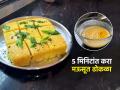 विकतसारखा जाळीदार, १०० % मऊ होणारा खमन ढोकळा घरीच करा; १० मिनिटांची सोपी रेसिपी - Marathi News | Soft Besan Dhokla Recipe : How To Make Khaman Dhokla At Home | Latest sakhi News at Lokmat.com