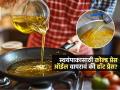 कोल्ड प्रेस की हॉट प्रेस कोणतं तेल चांगलं? जेवणात 'हे' तेल वापरा; तब्येत कायम राहील ठणठणीत - Marathi News | Which oil is better cold pressed or hot pressed? Which oil is good for health | Latest sakhi News at Lokmat.com