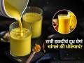 कोण सांगतं हळदीचं दूध रात्री प्यायल्यानं फायदे होतात? 'हे' त्रास असतील तर रात्री हळदीचं दूध टाळा - Marathi News | When to not Drink Turmeric Milk : Turmeric Milk Side Effects Right Way To Drink Turmeric Milk | Latest sakhi News at Lokmat.com