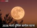 २०२६ मध्ये घडतील दुर्मिळ खगोल घटना ! जानेवारीत बघा सुपरमून आणि १० जानेवारीला गुरू पृथ्वीच्या सर्वाधिक जवळ - Marathi News | Rare astronomical events to happen in 2026! Watch the supermoon in January and Jupiter will be closest to Earth on January 10th | Latest amravati News at Lokmat.com