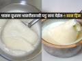 दूध पातळ असेल तरी भाकरीसारखी जाड साय येईल; १ खास ट्रिक, सायीपासून भरपूर तूप निघेल - Marathi News | How To Make Thick Cream On Milk : How To Make Thick Cream On Milk | Latest sakhi News at Lokmat.com