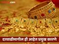 वर्षभरात सोनं वाढले तब्बल ५८ हजारांनी; यावर्षी किती वाढण्याची शक्यता ? दरवाढीमागील ही आहेत प्रमुख कारणे - Marathi News | Gold has increased by 58 thousand in a year; How much is it likely to increase this year? These are the main reasons behind the price increase | Latest nagpur News at Lokmat.com