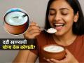 दही खाण्याची योग्य वेळ कोणती? पाहा आयुर्वेदानुसार दही खाण्याची योग्य वेळ आणि पद्धत - Marathi News | What is the right time to eat curd right time and method to eat curd according to Ayurveda | Latest sakhi News at Lokmat.com
