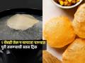 पाण्यात पुरी तळण्याची ट्रिक! १ थेंबही तेल न वापरता पुरी खाण्याची मजा-पाहा कशी करायची.. - Marathi News | How To Fry Puri In Water : Oil Free Puri Making Tips How To Make Less Oily Puri | Latest sakhi News at Lokmat.com