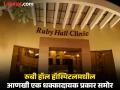 रुबी हॉल हॉस्पिटलमध्ये मृतदेह गायब? नातेवाइकांचा गंभीर आरोप; प्रशासनाकडून मात्र सारवासारव - Marathi News | pune news claim that the body has disappeared from the hospital; Ruby administration denies it | Latest pune News at Lokmat.com