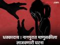 धक्कादायक ! नागपूरमध्ये १४ वर्षीय मुलीवर तीन अल्पवयीन मुलांकडून सामूहिक बलात्कार; नात्याला काळिमा फासणारी घटना - Marathi News | Shocking! 14-year-old girl gang-raped by three minors in Nagpur; An incident that tarnishes the relationship | Latest nagpur News at Lokmat.com