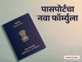 पासपोर्टबाबत मोठा बदल ! किती येणार खर्च, किती दिवस लागणार ? वाचा संपूर्ण माहिती - Marathi News | Big change regarding passport! How much will it cost, how long will it take? Read the full information | Latest maharashtra Photos at Lokmat.com