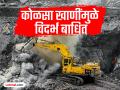 अहवाल जाहीर ! कोळसा खाणीने चंद्रपूरमधील २१० तर यवतमाळ जिल्ह्यात त्याहीपेक्षा जास्त गावे बाधित - Marathi News | Report released! Coal mining has affected 210 villages in Chandrapur and even more in Yavatmal district | Latest maharashtra Photos at Lokmat.com