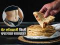 वजन कमी करण्यासाठी रोजच्या जेवणात किती चपात्या खाव्यात? आहारतज्ज्ञ सांगतात.... - Marathi News | How many chapatis should you eat in your daily meal to lose weight Dietician Advice. | Latest sakhi News at Lokmat.com