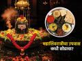 Mahashivratri 2026 : महाशिवरात्रीचा उपवास कधी सोडावा-कसा सोडावा? उपवास सोडताना काय खावं.. - Marathi News | Mahashivratri 2026 : How To Break Mahashivratri Fast How To Close Mahashivratri Fast | Latest sakhi Photos at Lokmat.com